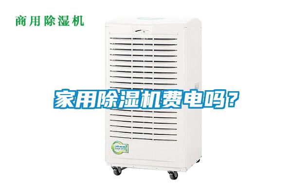 家用除濕機(jī)費(fèi)電嗎？