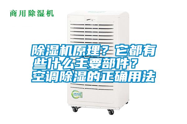 除濕機(jī)原理？它都有些什么主要部件？ 空調(diào)除濕的正確用法