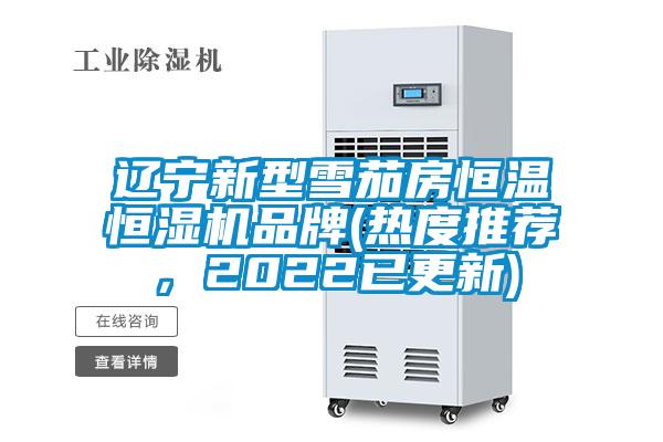 遼寧新型雪茄房恒溫恒濕機(jī)品牌(熱度推薦，2022已更新)