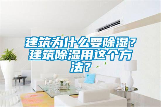 建筑為什么要除濕？建筑除濕用這個(gè)方法？