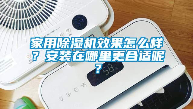 家用除濕機效果怎么樣？安裝在哪里更合適呢？