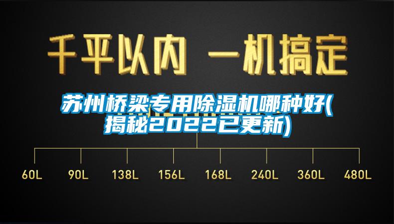 蘇州橋梁專(zhuān)用除濕機(jī)哪種好(揭秘2022已更新)