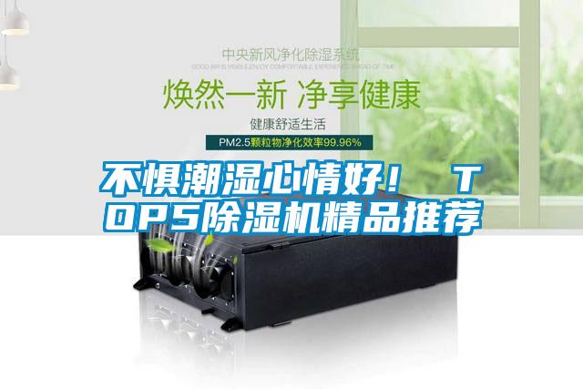 不懼潮濕心情好！ TOP5除濕機(jī)精品推薦