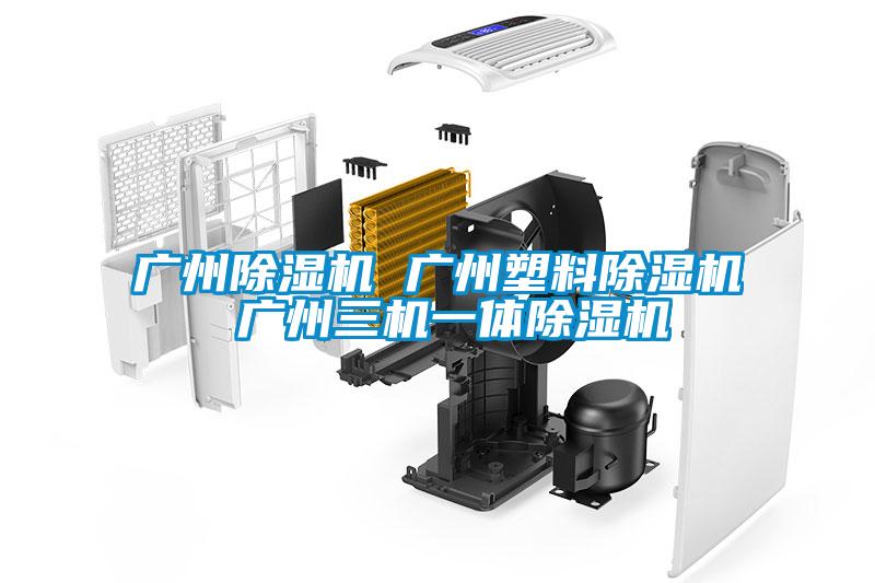 廣州除濕機(jī) 廣州塑料除濕機(jī) 廣州三機(jī)一體除濕機(jī)