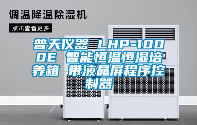 普天儀器 LHP-1000E 智能恒溫恒濕培養(yǎng)箱 帶液晶屏程序控制器