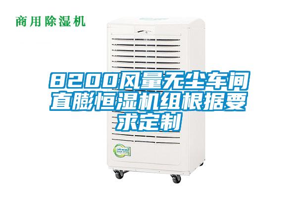 8200風量無塵車間直膨恒濕機組根據(jù)要求定制