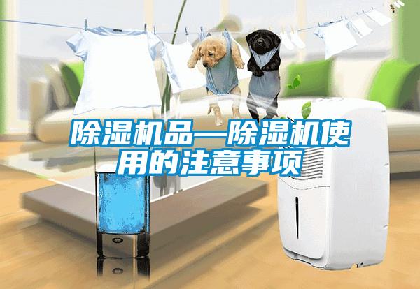 除濕機品—除濕機使用的注意事項