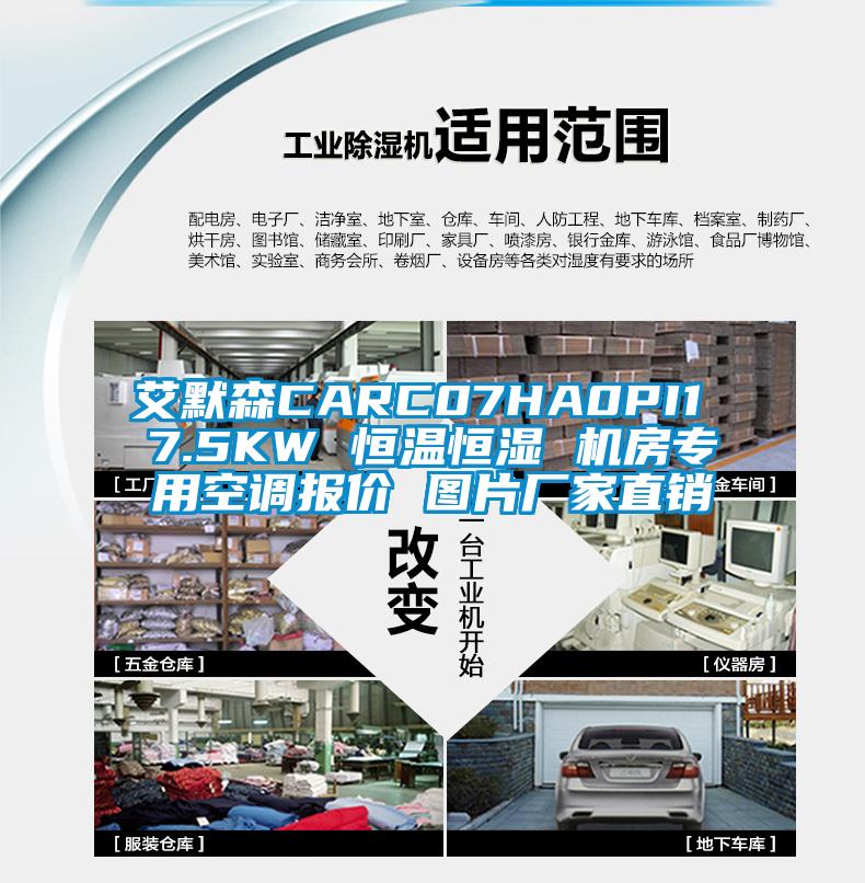 艾默森CARC07HA0PI1 7.5KW 恒溫恒濕 機(jī)房專用空調(diào)報(bào)價(jià) 圖片廠家直銷