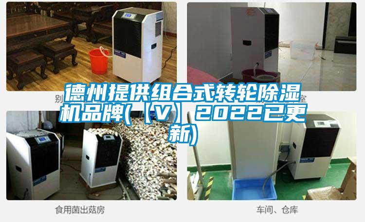 德州提供組合式轉(zhuǎn)輪除濕機品牌(【V】2022已更新)