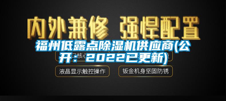 福州低露點(diǎn)除濕機(jī)供應(yīng)商(公開：2022已更新)