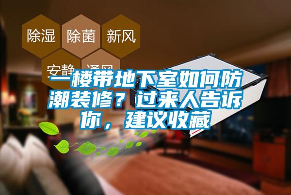 一樓帶地下室如何防潮裝修？過來人告訴你，建議收藏