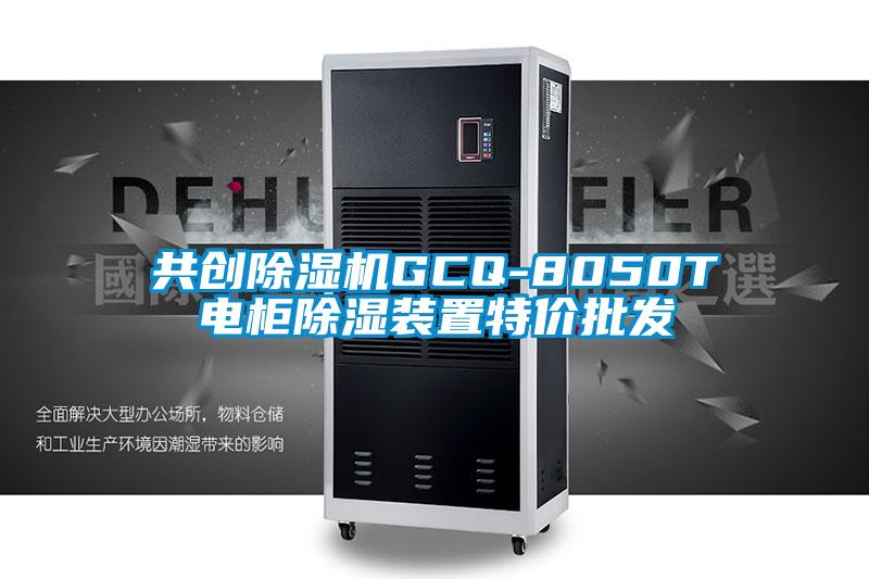 共創(chuàng)除濕機GCQ-8050T電柜除濕裝置特價批發(fā)