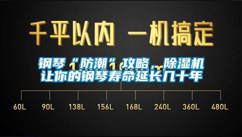 鋼琴“防潮”攻略，除濕機(jī)讓你的鋼琴壽命延長(zhǎng)幾十年