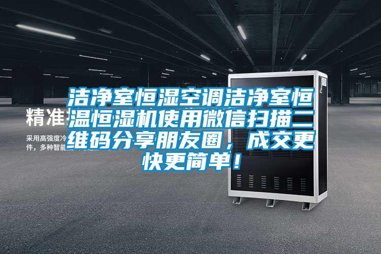 潔凈室恒濕空調潔凈室恒溫恒濕機使用微信掃描二維碼分享朋友圈，成交更快更簡單！