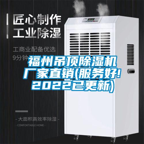 福州吊頂除濕機(jī)廠(chǎng)家直銷(xiāo)(服務(wù)好!2022已更新)