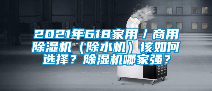 2021年618家用／商用除濕機（除水機）該如何選擇？除濕機哪家強？