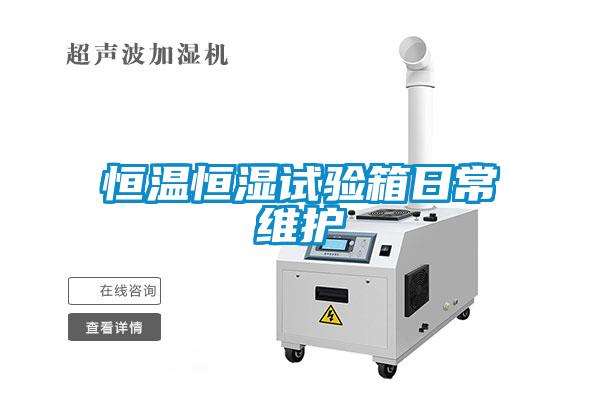 恒溫恒濕試驗箱日常維護