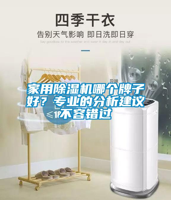 家用除濕機(jī)哪個(gè)牌子好？專業(yè)的分析建議不容錯(cuò)過