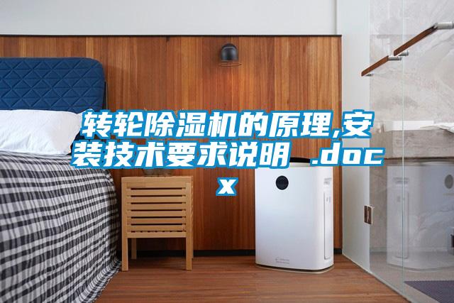 轉輪除濕機的原理,安裝技術要求說明 .docx