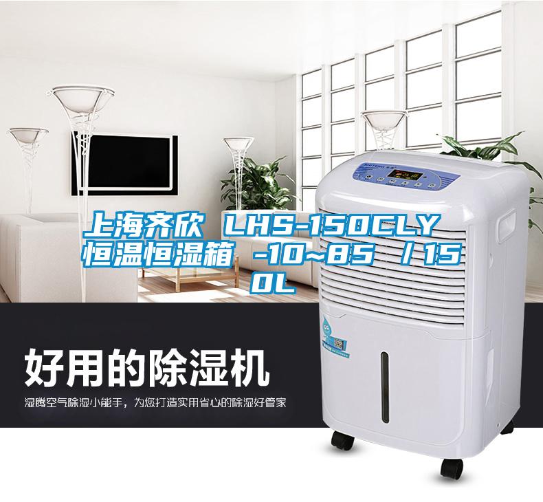 上海齊欣 LHS-150CLY 恒溫恒濕箱 -10~85℃／150L