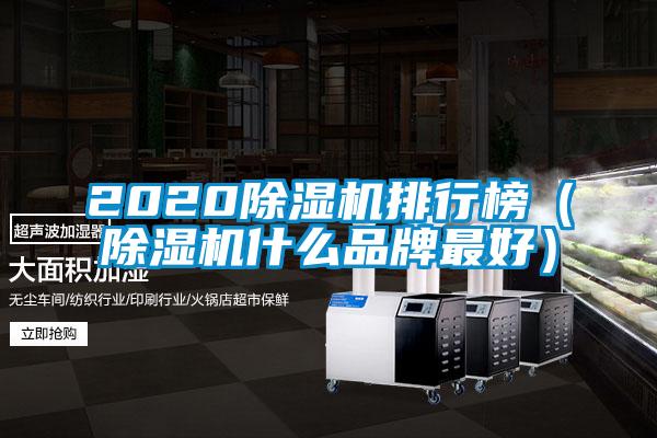 2020除濕機排行榜（除濕機什么品牌最好）