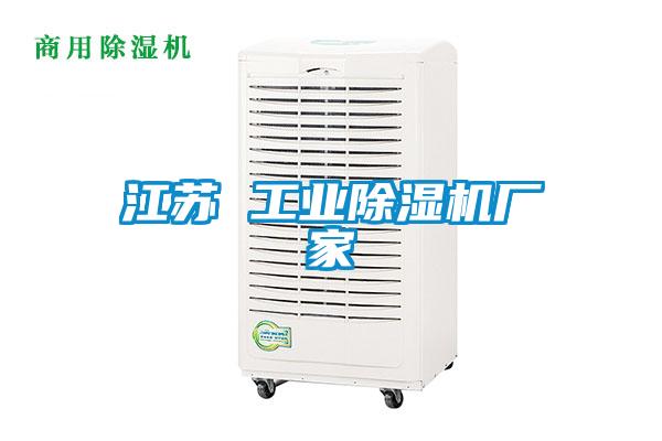 江蘇 工業(yè)除濕機廠家