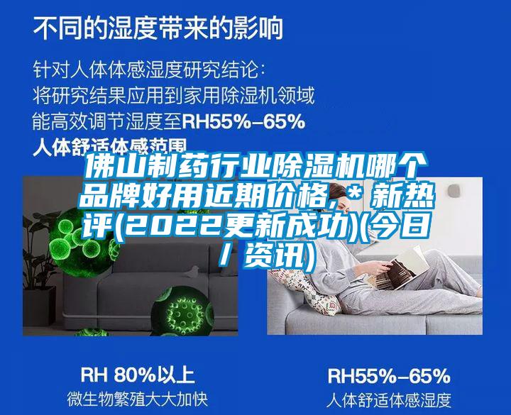 佛山制藥行業(yè)除濕機(jī)哪個品牌好用近期價格,＊新熱評(2022更新成功)(今日／資訊)