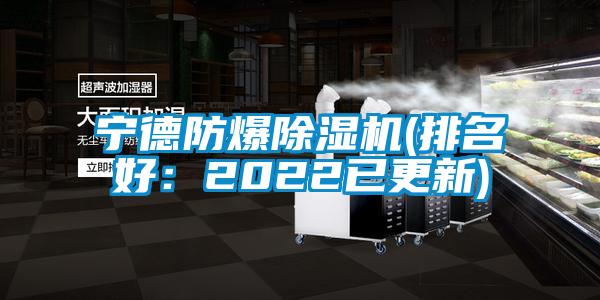 寧德防爆除濕機(排名好：2022已更新)