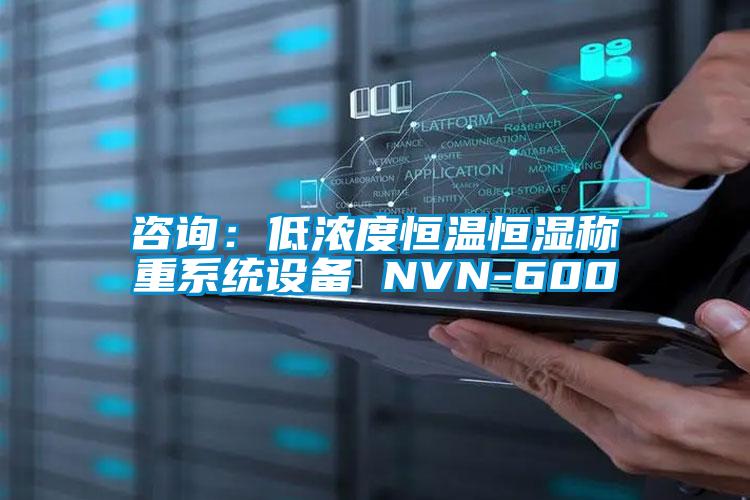 咨詢：低濃度恒溫恒濕稱重系統(tǒng)設備 NVN-600