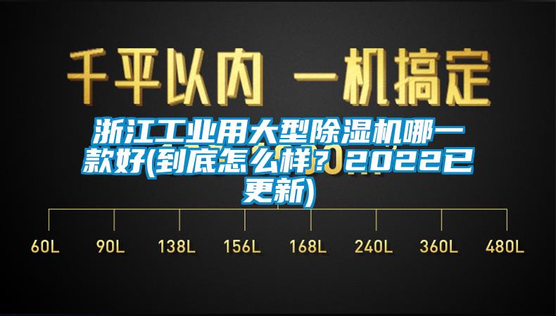 浙江工業(yè)用大型除濕機(jī)哪一款好(到底怎么樣？2022已更新)