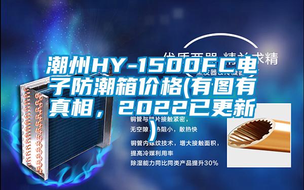 潮州HY-1500FC電子防潮箱價(jià)格(有圖有真相，2022已更新)