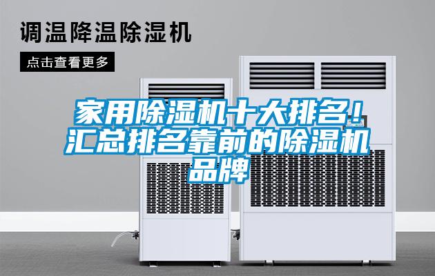 家用除濕機十大排名！匯總排名靠前的除濕機品牌