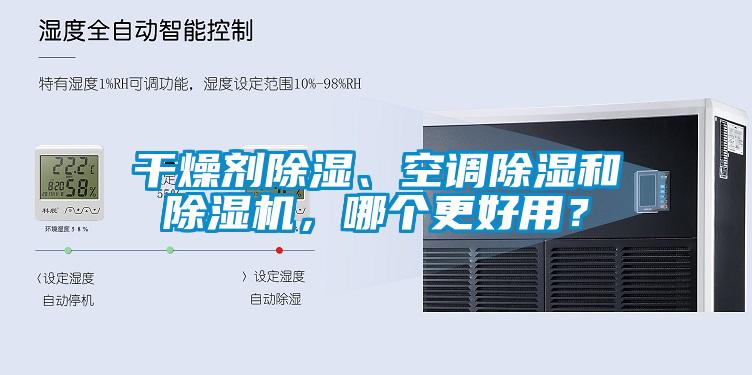 干燥劑除濕、空調(diào)除濕和除濕機(jī)，哪個(gè)更好用？