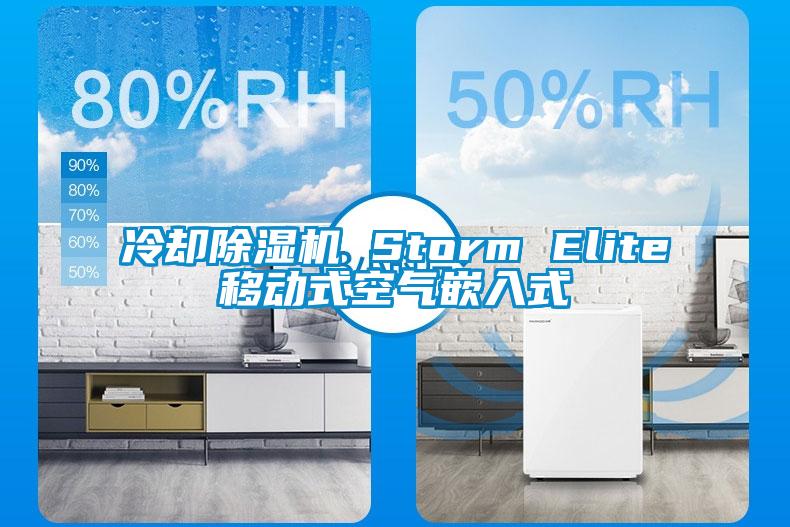 冷卻除濕機(jī) Storm Elite移動式空氣嵌入式