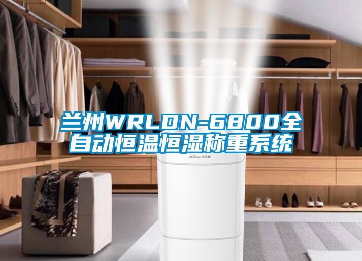 蘭州WRLDN-6800全自動(dòng)恒溫恒濕稱(chēng)重系統(tǒng)