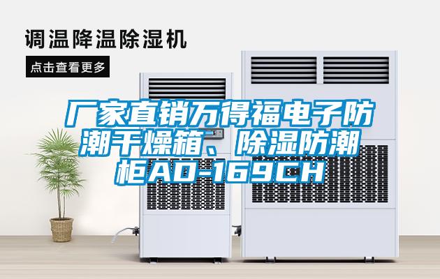 廠家直銷萬得福電子防潮干燥箱、除濕防潮柜AD-169CH