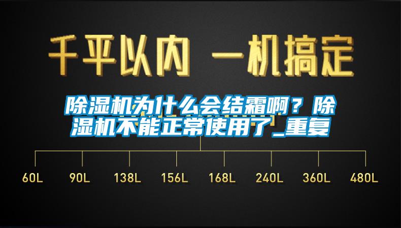 除濕機為什么會結霜??？除濕機不能正常使用了_重復