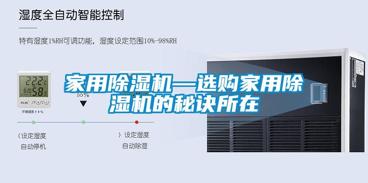 家用除濕機—選購家用除濕機的秘訣所在