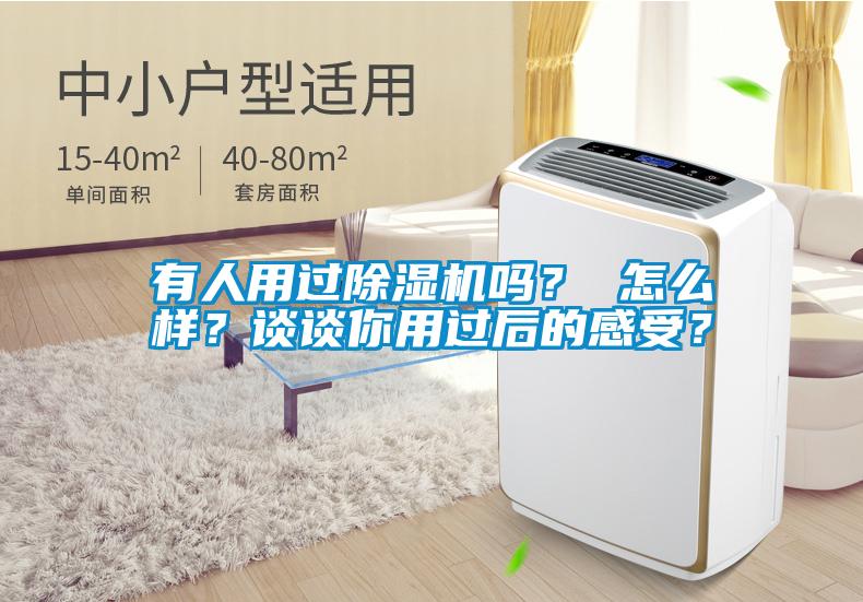 有人用過(guò)除濕機(jī)嗎？ 怎么樣？談?wù)勀阌眠^(guò)后的感受？