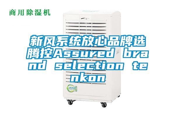 新風(fēng)系統(tǒng)放心品牌選騰控Assured brand selection tenkon