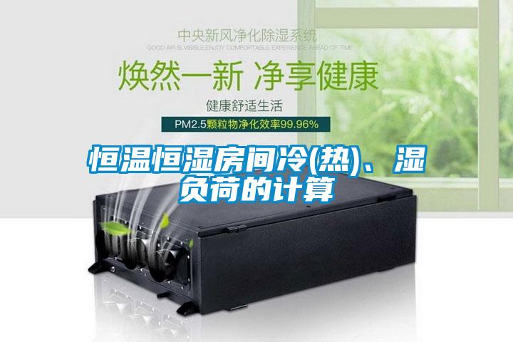 恒溫恒濕房間冷(熱)、濕負(fù)荷的計(jì)算