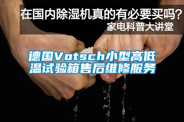 德國Votsch小型高低溫試驗(yàn)箱售后維修服務(wù)