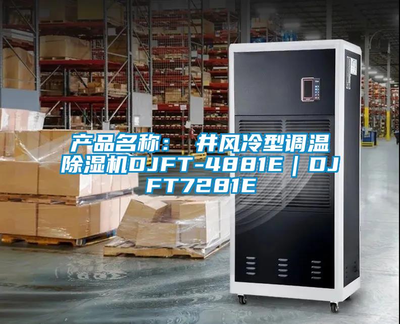 產(chǎn)品名稱：東井風(fēng)冷型調(diào)溫除濕機(jī)DJFT-4881E｜DJFT7281E