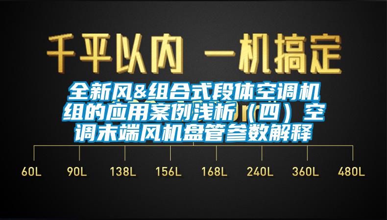 全新風&組合式段體空調機組的應用案例淺析（四）空調末端風機盤管參數(shù)解釋