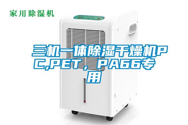 三機(jī)一體除濕干燥機(jī)PC,PET，PA66專用