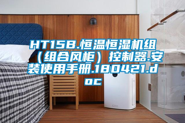 HT15B.恒溫恒濕機(jī)組（組合風(fēng)柜）控制器.安裝使用手冊(cè).180421.doc