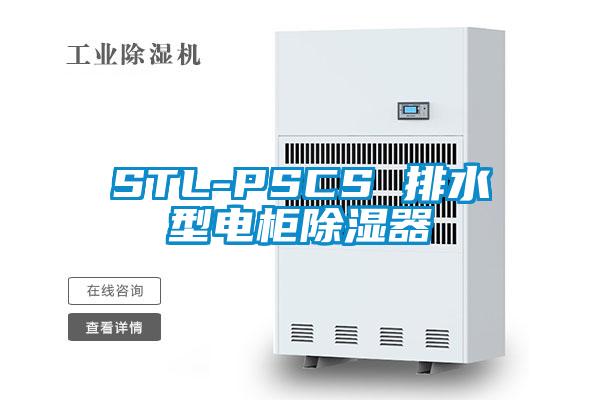 STL-PSCS 排水型電柜除濕器