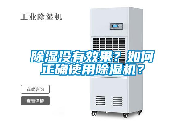 除濕沒有效果？如何正確使用除濕機？