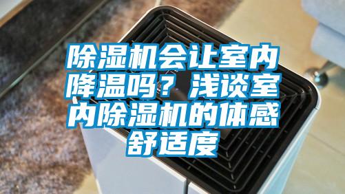 除濕機會讓室內降溫嗎？淺談室內除濕機的體感舒適度