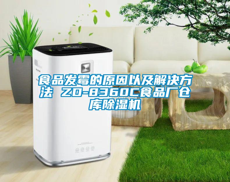 食品發(fā)霉的原因以及解決方法 ZD-8360C食品廠倉庫除濕機(jī)